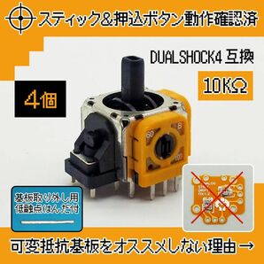 動作確認済リムーバー付 PS4 コントローラー DUALSHOCK4アナログスティック交換基板 ジャンク修理 黄色 4個