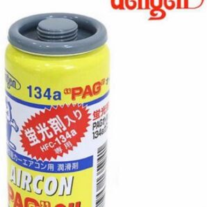 デンゲン高性能カーエアコン用潤滑剤 (PAGオイル) R134a専用ガス缶 (蛍光剤入) 50g１本　送料無料