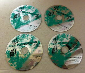 『黒船 KUROFUNE 2001 for Windows』全国版。CD-ROM4枚