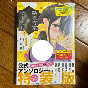  特装版　紫雲寺家の子供たち　２ （ヤングアニマルコミックス） 宮島礼吏 メロンブックス特典 イラストカード ペーパーつき