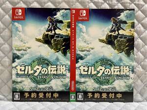 【非売品 予約承り用ダミージャケットのみ】ゼルダの伝説 ティアーズ オブ ザ キングダム【未使用品 告知 販促】Nintendo Switch 任天堂