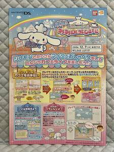 【非売品 販売店用新作のみ】《1点物》シナモンロール おはなししよっ！ キラキラDEコレCafe【2006年製 未使用品 告知 販促】任天堂 DS