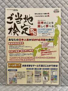 【非売品 販売店用新作のみ】《1点物》ご当地検定 DS【2006年製 未使用品 告知 販促】Nintendo ニンテンドー 任天堂