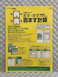 【非売品 販売店用新作のみ】《1点物》DS陰山メソッド ます×ます 百ます計算【2006年製 未使用 告知 販促】Nintendo ニンテンドー 任天堂