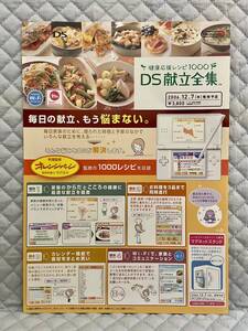 【非売品 販売店用新作のみ】《1点物》健康応援レシピ1000 DS献立全集【2006年製 未使用品 告知 販促】Nintendo ニンテンドー 任天堂 DS