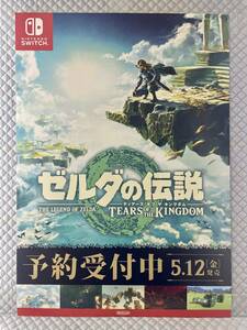 【非売品 予約受付中 B2ポスターのみ】ゼルダの伝説 ティアーズ オブ ザ キングダム【未使用 告知 販促】Nintendo Switch 任天堂