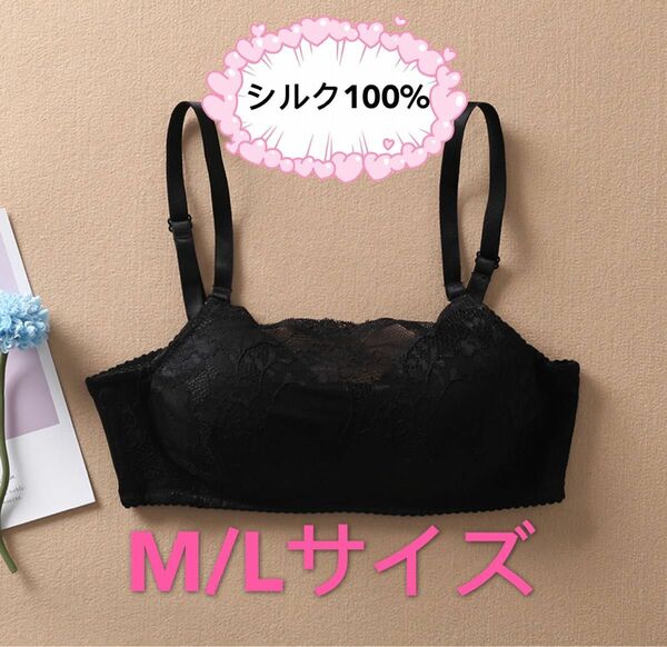 ワイヤ無しブラジャー　シルク100% レース　アジャスター付き　 ノンワイヤーブラ　Mサイズ　黒