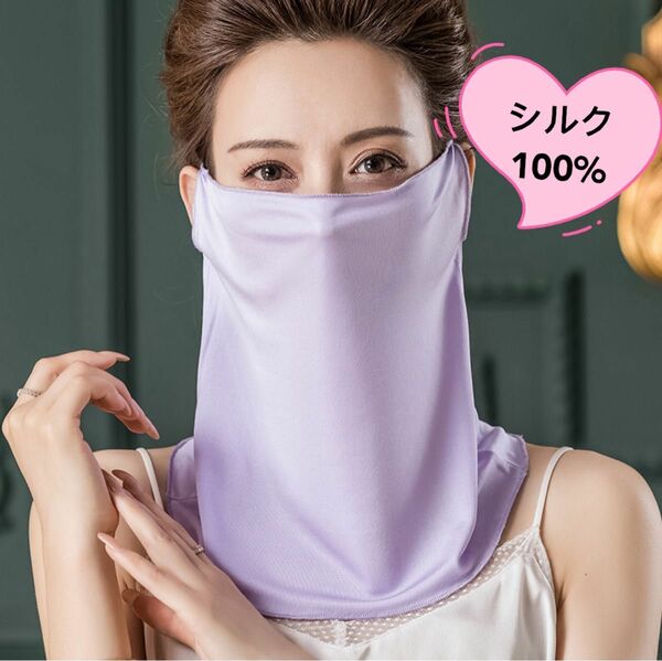 フェイスカバー　マスク　シルク100% 日焼け防止　耳穴あり　紫