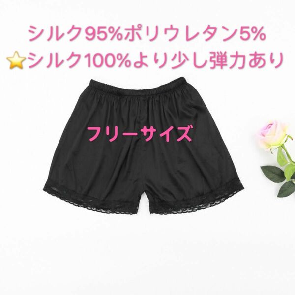 ペチコート　シルク　レース　パンツ　黒　フリーサイズ