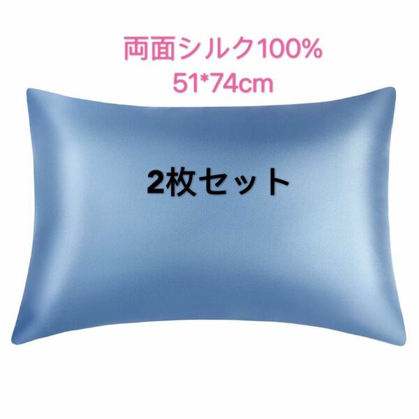 枕カバー　シルク100% コンシールファスナー付き　19匁　2枚　青