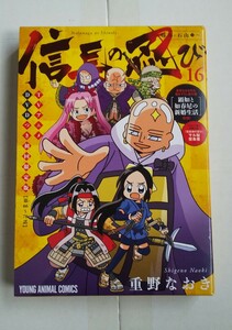 信長の忍び 16巻 DVD付き初回限定版 DVD未開封 重野なおき