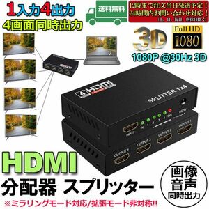 即納 HDMI 分配器 スプリッター 1入力 4出力 4画面 同時出力 高解像度1080P @30Hz 3D PC Xbox PS4 任天堂スイッチ Fire TV Stick プロジェ