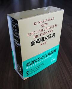 研究社新英和大辞典 （第５版） 小稲義男／〔ほか〕編