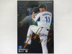 カルビー 2012 STAR CARD ゴールドサインパラレル S-23 横浜DeNAベイスターズ 11 山口 俊