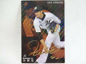 カルビー 2010 STAR CARD ゴールドサインパラレル S-46 千葉ロッテマリーンズ 41 小林 宏