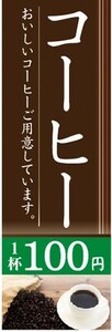 最短当日出荷 即決 のぼり旗 送料198円から　bc2-31341　カフェ　喫茶店　珈琲　コーヒー　1杯　100円