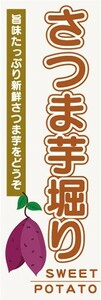 最短当日出荷　のぼり旗　送料185円から　bo2-nobori25070　味覚狩り　芋掘り　薩摩芋掘り　さつまいも