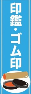 最短当日出荷　のぼり旗　送料185円から　bo2-nobori29451　判子　印鑑　ゴム印