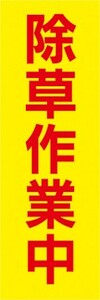 最短当日出荷　のぼり旗　送料185円から　bl1-nobori27457　農業　園芸　除草作業中