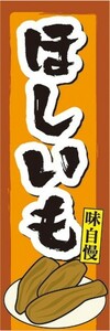 最短当日出荷　のぼり旗　送料185円から　bo2-nobori26871　ドライフルーツ　味自慢　干し芋　ほしいも