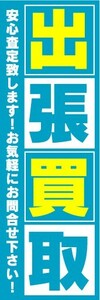 最短当日出荷　のぼり旗　送料185円から　bj2-nobori7137　出張買取　買取　リサイクル（水色）