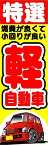 最短当日出荷　のぼり旗　送料185円から　bn2-nobori6515　特選　軽自動車　カーショップ　新車　中古車