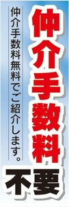 最短当日出荷　のぼり旗　送料185円から　bo2-nobori21683　仲介手数料不要　仲介手数料無料　不動産