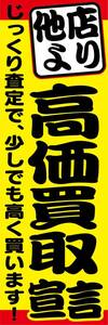 最短当日出荷　のぼり旗　送料185円から　bo2-nobori622　他店より　高価買取宣言