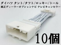 YO-924*10 【NH 24P テレビ キャンセラー B 10個 ダイハツ】 DAIHATSU NMZL-Y71D (N241) ロッキー 走行中 TV DVD 視聴 鑑賞_画像3