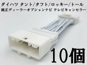 YO-924*10 【NH 24P テレビ キャンセラー B 10個 ダイハツ】 ■日本製■ NMZL-Y71D (N241) ロッキー カプラーオン ジャック 走行中