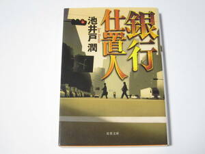 A0006 池井戸潤　銀行仕置人