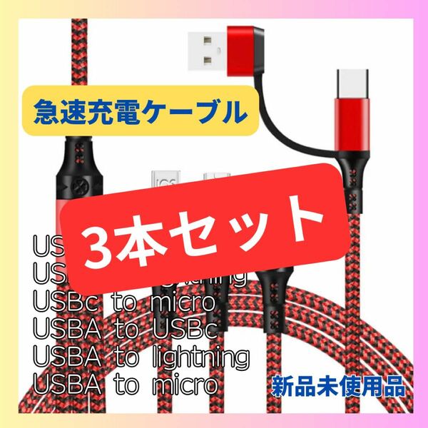 【3本セット】3in1充電ケーブルType-C、iPhone、アンドロイド、Android、アイフォン