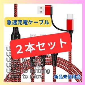 【2本セット】3in1充電ケーブルType-C、iPhone、アンドロイド、Android、アイフォン