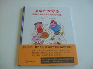 人気絵本◆あなたが守るあなたの心・あなたのからだ◆森田ゆり