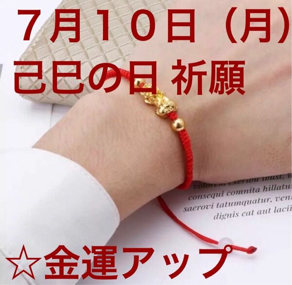 開運・金運ブレスレット７月１０日（月）己巳の日 (つちのとみのひ)祈願