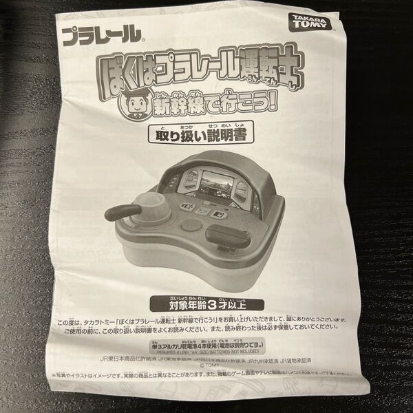 クーポンで300円 訳あり品 ぼくはプラレール運転士 新幹線で行こう!取り扱い説明書 シワがあります。