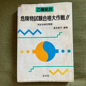 弘文社　乙種総合　危険物試験合格大作戦 完全合格対策版