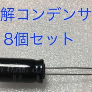 ニチコン　バイポーラ(BP)電解コンデンサ 8個セット