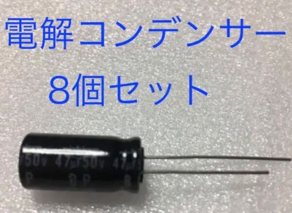 ニチコン バイポーラ(BP)電解コンデンサ 8個セット