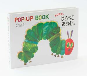 とびだす! はらぺこあおむし (POP‐UP BOOK)