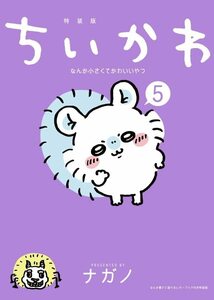 ちいかわ なんか小さくてかわいいやつ(5)なんか書けて遊べるレターブック付き特装版 (プレミアムKC)