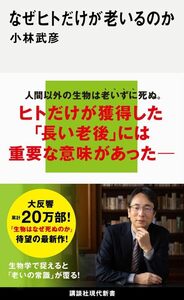 なぜヒトだけが老いるのか (講談社現代新書) 小林武彦／著