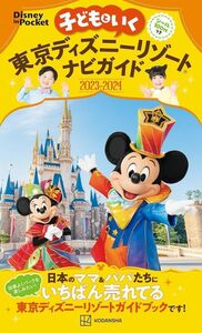 子どもといく 東京ディズニーリゾートナビガイド2023-2024 シール100枚つき (Disney in Pocket)