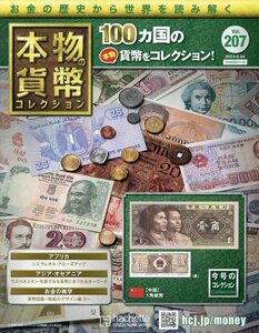 本物の貨幣コレクション　Vol.207　専用バインダー付き