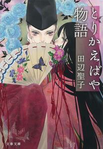 とりかえばや物語 (文春文庫 た 3-51)