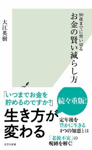 90歳までに使い切る お金の賢い減らし方 (光文社新書) 大江英樹／著