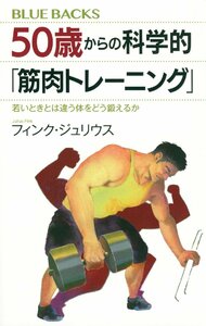 50歳からの科学的「筋肉トレーニング」 若いときとは違う体をどう鍛えるか (ブルーバックス)