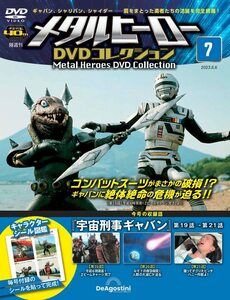 メタルヒーローDVDコレクション 7号 (宇宙刑事ギャバン 第19話～第21話) [分冊百科] (DVD付)