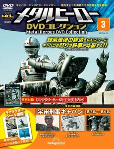 メタルヒーローDVDコレクション 3号 (宇宙刑事ギャバン 第7話～第9話) [分冊百科] (DVD・シール図鑑付) (メタルヒーロー DVDコレクション)