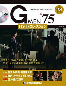 Gメン'75 DVDコレクション 28号 [分冊百科] (DVD付)